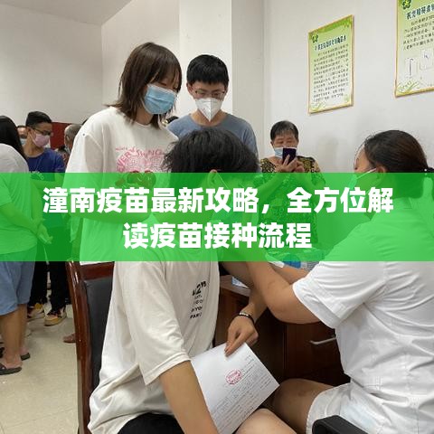 潼南疫苗最新攻略，全方位解讀疫苗接種流程