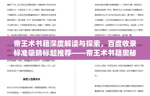 帝王術(shù)書籍深度解讀與探索，百度收錄標(biāo)準(zhǔn)吸睛標(biāo)題推薦——帝王術(shù)書籍奧秘揭秘