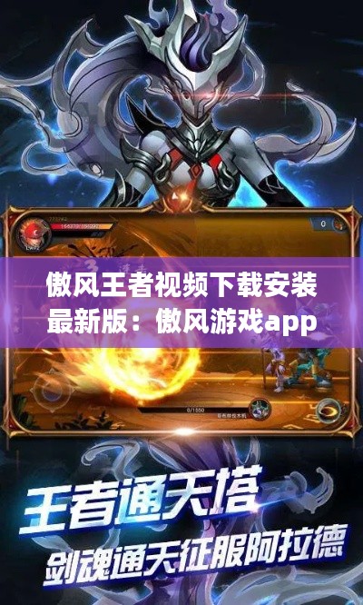 傲風(fēng)王者視頻下載安裝最新版：傲風(fēng)游戲app 