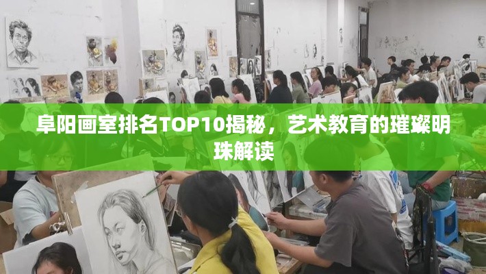 阜陽畫室排名TOP10揭秘，藝術教育的璀璨明珠解讀