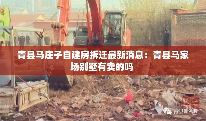 青縣馬莊子自建房拆遷最新消息：青縣馬家場(chǎng)別墅有賣(mài)的嗎 