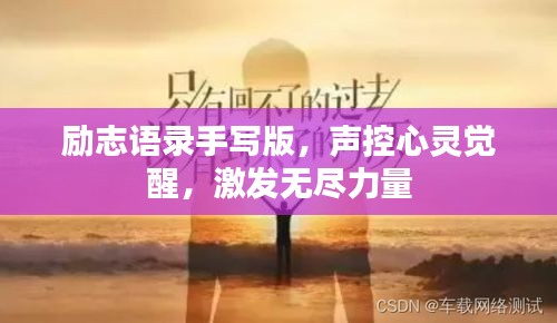 勵(lì)志語錄手寫版，聲控心靈覺醒，激發(fā)無盡力量