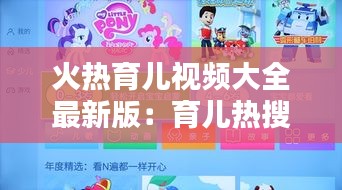 火熱育兒視頻大全最新版：育兒熱搜榜 