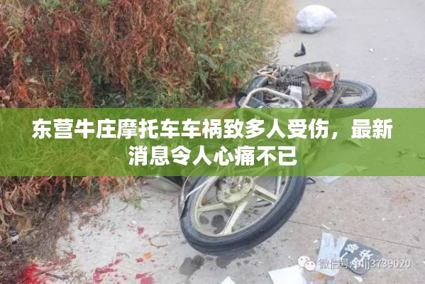 東營牛莊摩托車車禍致多人受傷，最新消息令人心痛不已