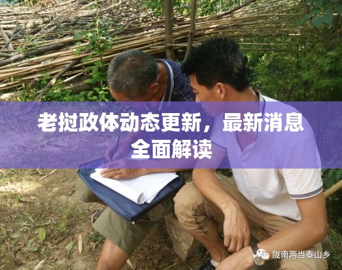 老撾政體動(dòng)態(tài)更新，最新消息全面解讀