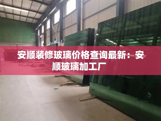 安順裝修玻璃價(jià)格查詢(xún)最新：安順玻璃加工廠 