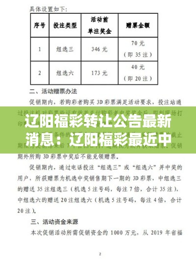 遼陽(yáng)福彩轉(zhuǎn)讓公告最新消息：遼陽(yáng)福彩最近中大獎(jiǎng) 