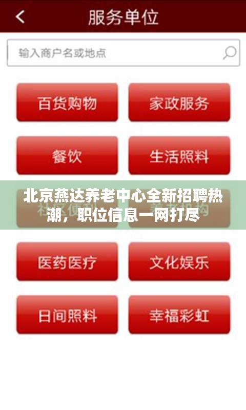 北京燕達(dá)養(yǎng)老中心全新招聘熱潮，職位信息一網(wǎng)打盡