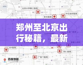 鄭州至北京出行秘籍，最新返京攻略指南