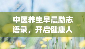 中醫(yī)養(yǎng)生早晨勵志語錄，開啟健康人生新篇章