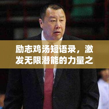 勵志雞湯短語錄，激發(fā)無限潛能的力量之源