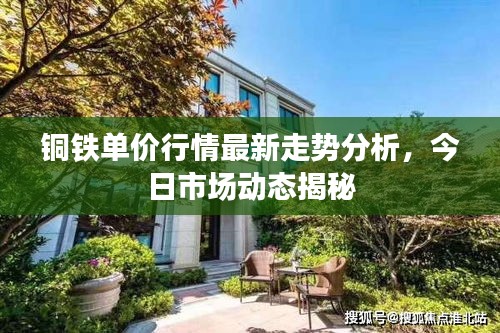 銅鐵單價行情最新走勢分析，今日市場動態(tài)揭秘