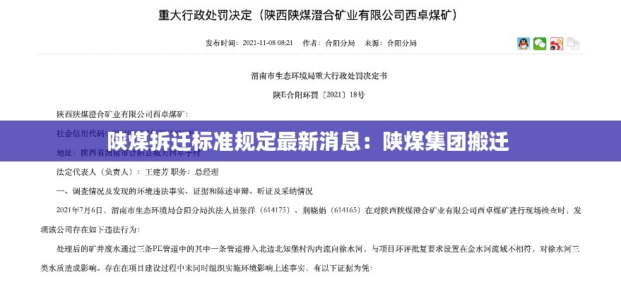 陜煤拆遷標(biāo)準(zhǔn)規(guī)定最新消息：陜煤集團(tuán)搬遷 