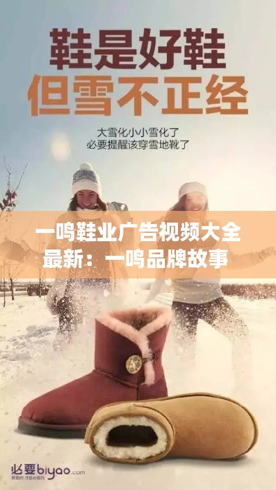 一鳴鞋業(yè)廣告視頻大全最新：一鳴品牌故事 