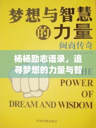 楊楊勵(lì)志語錄，追尋夢(mèng)想的力量與智慧箴言，激發(fā)無限潛能！