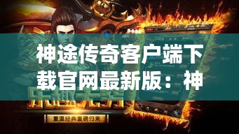 神途傳奇客戶端下載官網(wǎng)最新版：神途傳奇官網(wǎng)到底是哪個(gè)? 