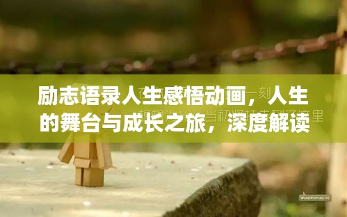 勵志語錄人生感悟動畫，人生的舞臺與成長之旅，深度解讀人生意義