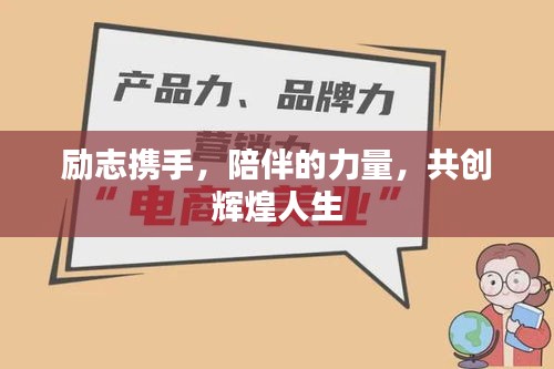 勵志攜手，陪伴的力量，共創(chuàng)輝煌人生