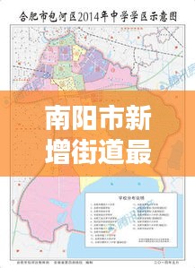 南陽市新增街道最新消息：南陽最新區(qū)劃調(diào)整 