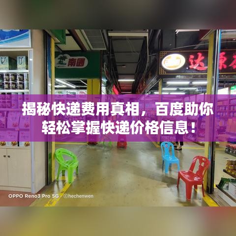 揭秘快遞費用真相，百度助你輕松掌握快遞價格信息！