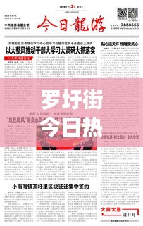 羅圩街今日熱點新聞速遞