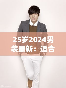 25歲2024男裝最新：適合25歲至28歲的男裝品牌 