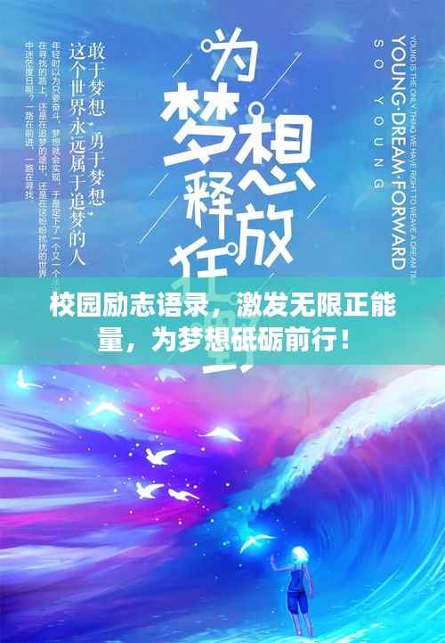 校園勵(lì)志語(yǔ)錄，激發(fā)無(wú)限正能量，為夢(mèng)想砥礪前行！