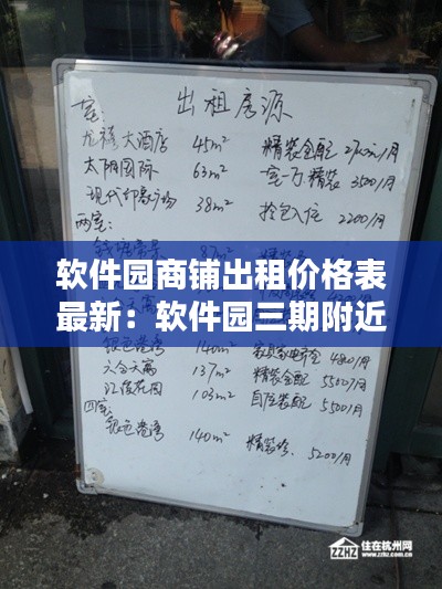 軟件園商鋪出租價(jià)格表最新：軟件園三期附近民房屋出租 