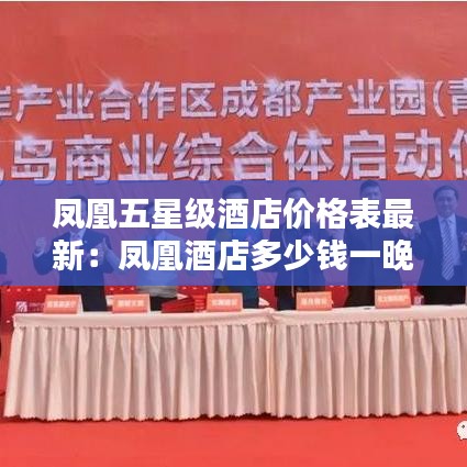 鳳凰五星級酒店價(jià)格表最新：鳳凰酒店多少錢一晚 