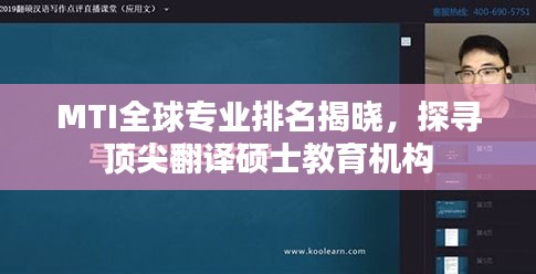 MTI全球?qū)I(yè)排名揭曉，探尋頂尖翻譯碩士教育機(jī)構(gòu)