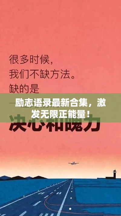 勵(lì)志語(yǔ)錄最新合集，激發(fā)無(wú)限正能量！