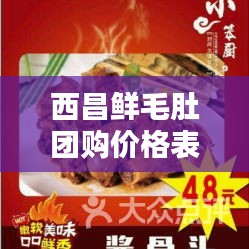 西昌鮮毛肚團購價格表最新：西昌本地菜 
