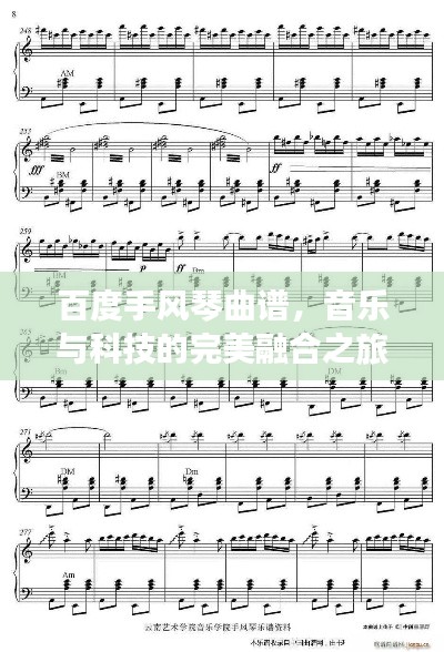 百度手風(fēng)琴曲譜，音樂與科技的完美融合之旅