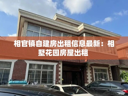 相官鎮(zhèn)自建房出租信息最新：相墅花園房屋出租 