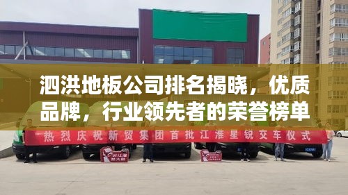 泗洪地板公司排名揭曉，優(yōu)質(zhì)品牌，行業(yè)領(lǐng)先者的榮譽榜單！