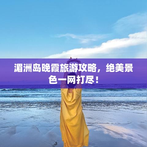 湄洲島晚霞旅游攻略，絕美景色一網(wǎng)打盡！