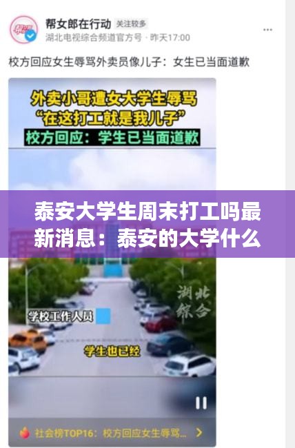 泰安大學(xué)生周末打工嗎最新消息：泰安的大學(xué)什么時(shí)候開學(xué) 