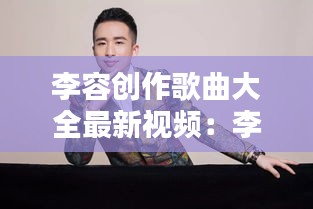 李容創(chuàng)作歌曲大全最新視頻：李容浩個人資料及簡歷 