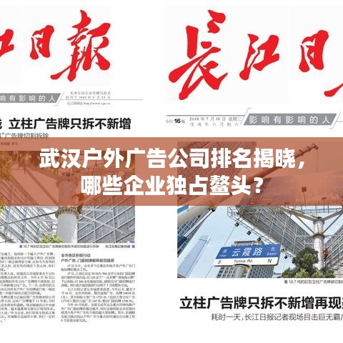 武漢戶外廣告公司排名揭曉，哪些企業(yè)獨占鰲頭？