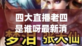 四大直播老四是誰(shuí)呀最新消息：四大主播的成名之戰(zhàn) 
