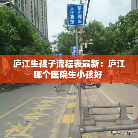 廬江生孩子流程表最新：廬江哪個(gè)醫(yī)院生小孩好 