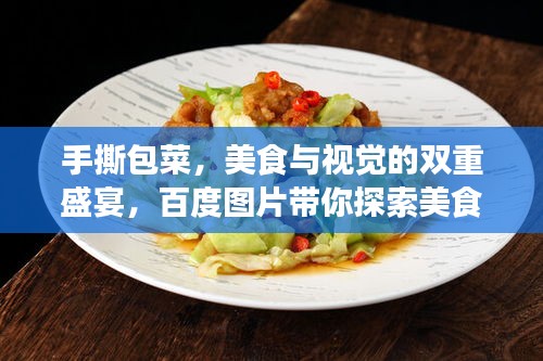 手撕包菜，美食與視覺的雙重盛宴，百度圖片帶你探索美食之旅
