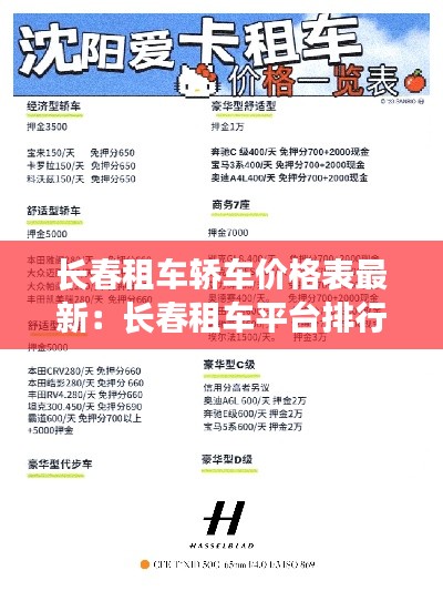 長(zhǎng)春租車轎車價(jià)格表最新：長(zhǎng)春租車平臺(tái)排行榜前十名 