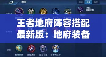 王者地府陣容搭配最新版：地府裝備搭配 