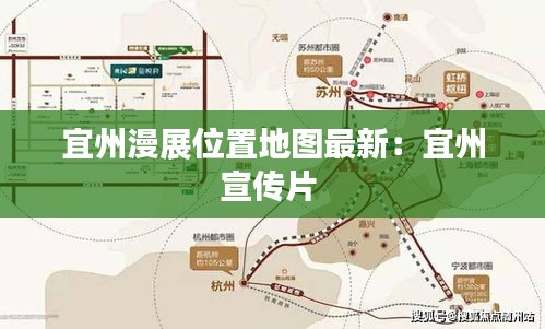 宜州漫展位置地圖最新：宜州宣傳片 