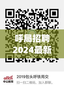 呼局招聘2024最新招聘名單：2021呼鐵局招聘有消息了嗎 