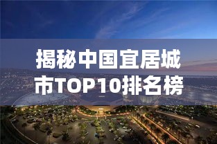 揭秘中國宜居城市TOP10排名榜單！