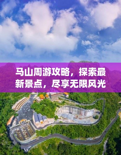 馬山周游攻略，探索最新景點(diǎn)，盡享無限風(fēng)光！