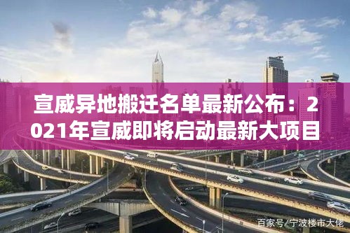 宣威異地搬遷名單最新公布：2021年宣威即將啟動最新大項目 