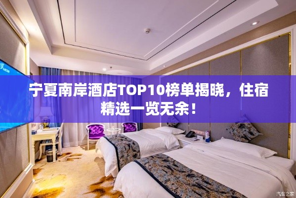 寧夏南岸酒店TOP10榜單揭曉，住宿精選一覽無余！